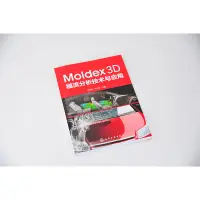 在飛比找蝦皮購物優惠-热賣 Moldex3D模流分析技術與應用 Moldex3D模