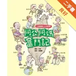 阿公阿媽奮鬥記[二手書_良好]11315687328 TAAZE讀冊生活網路書店