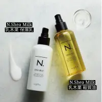 在飛比找蝦皮購物優惠-Napla日本原裝正貨 娜普菈 N.乳木果乳 輕質油 護髮油