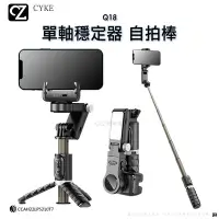 在飛比找Yahoo!奇摩拍賣優惠-CYKE Q18 單軸穩定器 自拍棒 旋轉雲台 藍芽 藍牙 