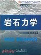 在飛比找三民網路書店優惠-岩石力學（簡體書）