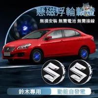 在飛比找蝦皮商城精選優惠-SUZUKI鈴木Swift磁懸浮輪轂燈 鈴木汽車輪胎中心蓋髮