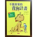 【二手童書】三采／品格故事屋3 不能放棄的養狗計畫