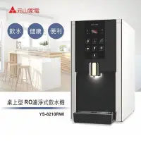 在飛比找Yahoo!奇摩拍賣優惠-【賀宏】新機元山牌 桌上型 飲水機 YS-8210RWI 內