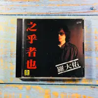 在飛比找蝦皮購物優惠-【志明華語CD】｜二手碟片佳｜羅大佑／之乎者也 (附歌詞)