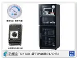 防潮家 FD-145C 高質感 鏡面門框 電子防潮箱 147L(FD145C,台灣製,五年保固,可調高低層板X4)【APP下單4%點數回饋】