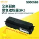 【大鼎oa】【含稅】EPSON S050588 8K 全新高品質黑色副廠碳粉匣 適 M2310D/M2310/2410