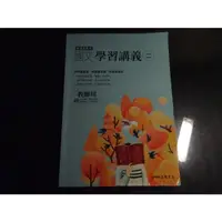 在飛比找蝦皮購物優惠-*【鑽石城二手書】高中參考書 108課綱 國文 2 學習講義