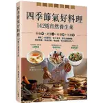 [957P] 四季節氣好料理，１４２道自然養生菜：順著二十四節氣、當令食材、對症改變體質，清腸排毒、改善過敏、降三高，調