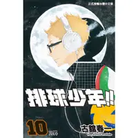 在飛比找蝦皮商城優惠-排球少年 10/古館春一 eslite誠品