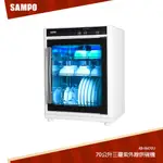 SAMPO聲寶 70公升三層紫外線烘碗機 KB-RM70U