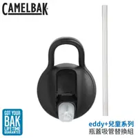 在飛比找蝦皮商城優惠-【CamelBak 美國 eddy+兒童系列 瓶蓋吸管替換組