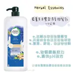 🍑小石頭🍑 HERBAL ESSENCES 藍薑草本豐盈清香潤髮乳 1.2公升