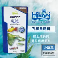 在飛比找蝦皮商城優惠-Hikari 高夠力 孔雀魚飼料 適用於孔雀魚、小型熱帶魚 