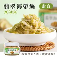 在飛比找PChome24h購物優惠-【溫和微辣】翡翠海帶絲(6入組) 全素 益康泡菜