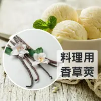 在飛比找樂天市場購物網優惠-《AJ歐美食鋪》馬達加斯加 頂級香草莢 3入 17~18公分