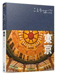 在飛比找博客來優惠-東京小伴旅：co-Trip日本系列 2(修訂二版)