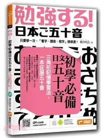 在飛比找三民網路書店優惠-初學必備日文五十音：三角形記憶學習法，一本征服五十音