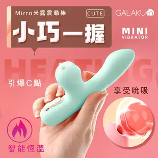 GALAKU｜米露Mirro｜小巧吸吮加溫按摩棒 迷你女用防水AV按摩棒 自慰棒 高潮按摩器 電動按摩棒 情趣用品