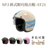 在飛比找momo購物網優惠-【ASTONE】SP3 AT21 內墨鏡 復古騎士帽(超輕盈