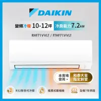 在飛比找momo購物網優惠-【DAIKIN 大金】10-12坪經典V型變頻冷暖分離式冷氣