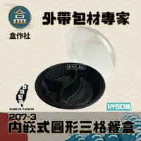 在飛比找樂天市場購物網優惠-【盒作社】內嵌式圓形三格餐盒 黑色塑膠餐盒/可微波餐盒/外帶