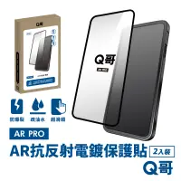 在飛比找PChome24h購物優惠-【Q哥】 AR抗反射電鍍 iPhone 15 Pro 玻璃保
