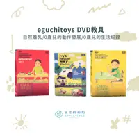 在飛比找蝦皮購物優惠-🍎蘋果樹藥局🌲【現貨在店】eguchitoys DVD教具 