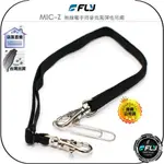 【飛翔商城】FLY MIC-Z 無線電車機手持麥克風彈性吊繩◉公司貨◉托咪彈力繩◉車用可調伸縮帶掛繩