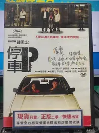 在飛比找Yahoo!奇摩拍賣優惠-挖寶二手片-Y27-699-正版DVD-華語【停車P】-戴立