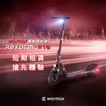 【短租20日方案】WAYMAX | R10 電動滑板車