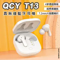 在飛比找松果購物優惠-QCY T13 公司貨 無線藍芽耳機 安卓/蘋果通用 耳機 