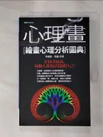 【書寶二手書T1／心理_KPB】心理畫-繪畫心理分析圖典_李洪偉、吳迪