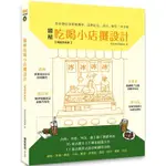 圖解吃喝小店攤設計【暢銷更新版】：從街邊店到移動攤車，品牌定位、設計、製作一本全解