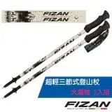 在飛比找遠傳friDay購物優惠-【義大利 FIZAN】超輕三節式登山杖 2入特惠組(單支.僅