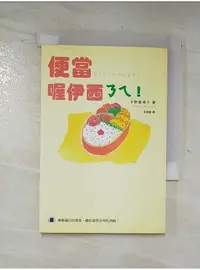 在飛比找蝦皮購物優惠-便當, 喔依西ㄋㄟ_Eriko Hirano【T1／餐飲_A