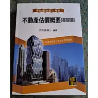 在飛比找蝦皮購物優惠-不動產估價概要.基礎篇.許文昌博士編著