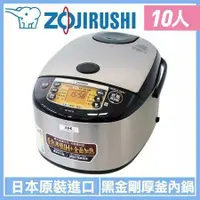 在飛比找鮮拾優惠-【ZOJIRUSHI 象印】 日製10人份IH豪熱沸騰微電腦