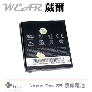 【$299免運】葳爾洋行 Wear HTC BA S410【原廠電池】附保證卡，Desire 渴望機 Nexus One G5 A8181【仿冒電池解析】【BB99100】