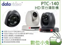 在飛比找Yahoo!奇摩拍賣優惠-數位小兔【Datavideo 洋銘科技 PTC-140 HD