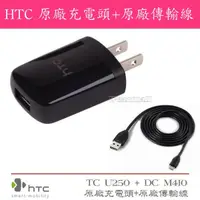 在飛比找蝦皮購物優惠-TC U250【原廠旅充頭+傳輸線】HTC Desire 6