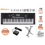 立恩樂器 > 加贈延音踏板雙X琴架 經銷商 ROLAND E-X10 61鍵 電子琴 KEYBOARD EX10