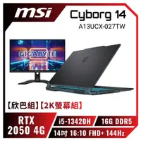 在飛比找欣亞購物優惠-[欣亞] 【欣巴組】【2K螢幕組】MSI Cyborg 14