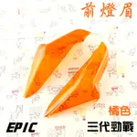 EPIC |  橘色 貼片式 日行燈 前燈眉 前小燈 附背膠 開發票 適用於 三代戰 三代勁戰 三代勁戰 三代目