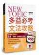 NEW TOEIC多益必考文法攻略: 突破650分, 畢業、求職、加薪無往不利