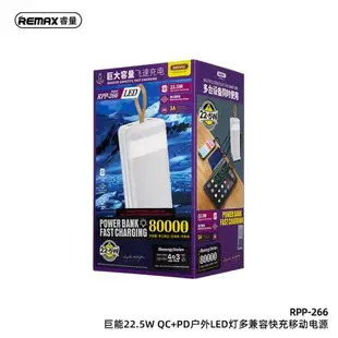 REMAX移動電源80000毫安充電寶22.5W超級PD20W數顯LED燈戶外雙向