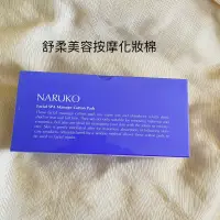 在飛比找蝦皮購物優惠-NARUKO 牛爾 舒柔美容按摩化妝棉 60片裝/盒 化妝棉