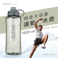 在飛比找PChome24h購物優惠-【KINYO】隨身大容量運動水壺1.5L KIM-2211