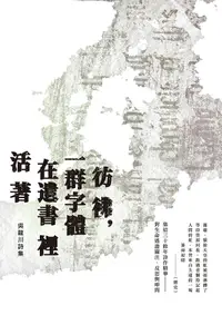 在飛比找誠品線上優惠-彷彿, 一群字體在遺書裡活著