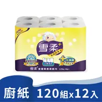 在飛比找PChome24h購物優惠-《雪柔》廚房紙巾(120組x12捲)